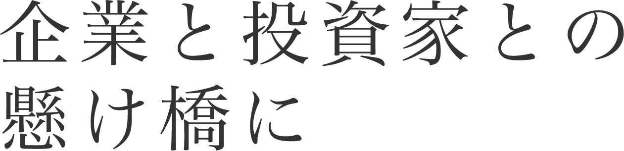 企業と投資家との懸け橋に